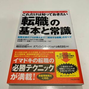 これだけは知っておきたい「転職」の基本と常識　転職支援のプロが教えます！「成功する転職」のすべて （これだけは知っておきたい）