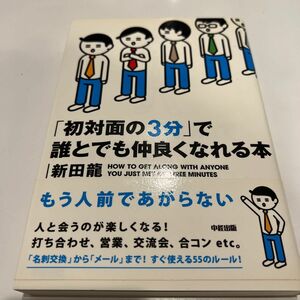 「初対面の３分」で誰とでも仲良くなれる本 新田龍／著