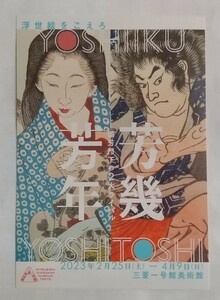 「芳幾・芳年－国芳門下の２大ライバル」DM用ポストカード☆2023年☆三菱一号館美術館☆非売品☆美品☆