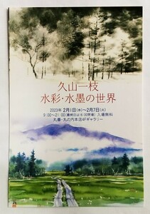 久山一枝 個展のDM用ポストカード☆2023年☆丸善☆非売品☆美品☆