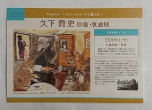 久下貴史 原画・版画展のDM用ポストカード☆2022年☆横浜ロフト☆美品☆