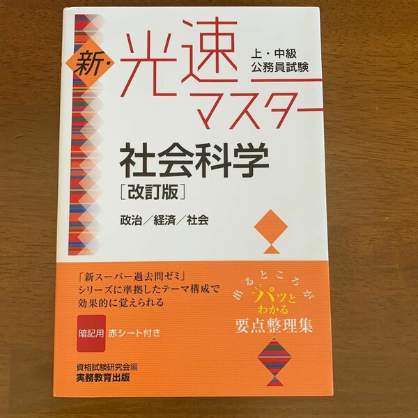 上・中級公務員試験新・光速マスター社会科学　政治／経済／社会 （上・中級公務員試験） （改訂版） 資格試験研究会／編