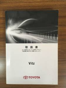 【送料無料】TOYOTA ヴィッツ ■ 取扱書 《USED》　