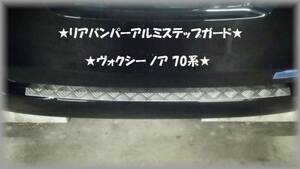 ●ヴォクシー　ノア　70系●リアバンパー縞板アルミステップガード★プロテクターガード★