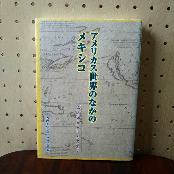 アメリカス世界のなかのメキシコ