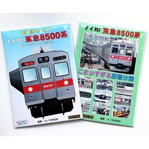 BRCプロ(8500セット) 「君に逢いたくて イイね! 東急8500系」と「東急8500系 こまかすぎる形態分類」２冊セット