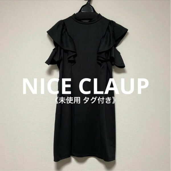 《未使用 タグ付き》NICE CLAUP ワンピース