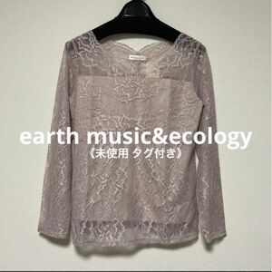《最終お値下げ》earth music&ecology 長袖総レースインナー