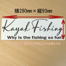 カヤックフィッシング　釣りステッカー Why is the fishing so fun?どうして釣りはこんなに楽しいのか？カッティングステッカーNO521K_画像2