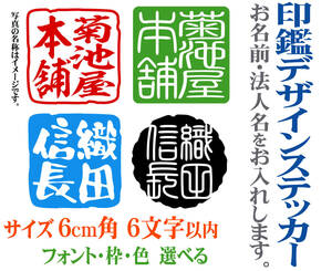 サイズ6cm角　6字以内　文字・社名　名入れ　印鑑デザインステッカー　色選べる　104