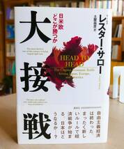 レスターＣサロー　大接戦 日米欧どこが勝つか　講談社1992第２刷・帯　土屋尚彦訳_画像1