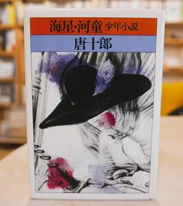 唐十郎　海星・河童　少年小説　大和書房1978初版　澁澤龍彦