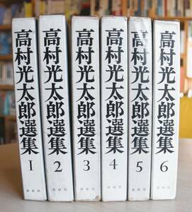 高村光太郎選集　全６巻揃　春秋社1966　吉本隆明・北川太一編