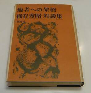 桶谷秀昭　他者への架橋　国文社昭49初版 対談者　村上一郎 磯田光一 渡辺広士 神島二郎 本多秋五 秋山駿 内村剛介 鮎川信夫 北川透