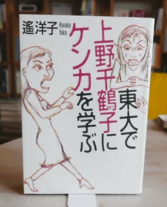 遥洋子　東大で上野千鶴子にケンカを学ぶ　筑摩書房2000初版第２刷