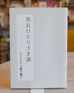 上野千鶴子　男おひとりさま道　法研平21初版　難あり