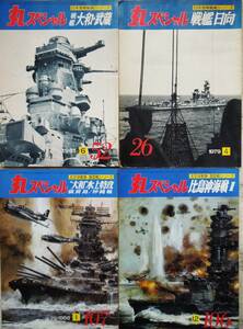 丸スペシャル　◆No26　戦艦日向　◆No52戦艦大和・武蔵　◆No106比島沖開戦Ⅱ　◆No107大和水上特攻　　　計4冊