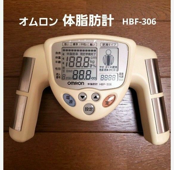  【SALE】オムロン 体脂肪計　HBF-306