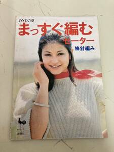 【日本全国 送料込】ONDORI まっすぐ編むセーター 棒針編み 昭和レトロ 本 書籍