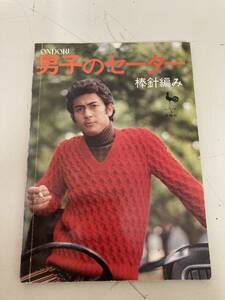 【日本全国 送料込】ONDORI 男子のセーター 棒針編み 昭和レトロ 本 書籍