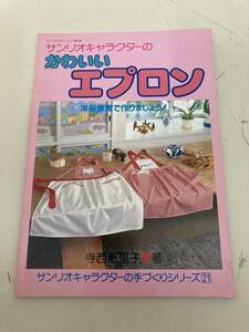 【日本全国 送料込】サンリオキャラクターのかわいいエプロン 寺西恵理子 本 書籍