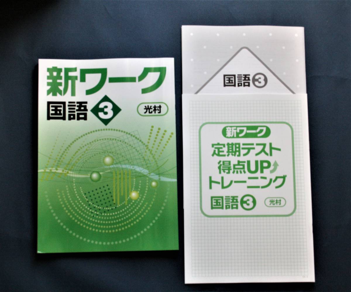 ヤフオク! -「新ワーク 国語」の落札相場・落札価格