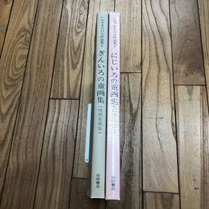 SE-ш/ いわさきちひろ作品集 4・6 不揃い2冊セット 岩崎書店 にじいろの童画集(初期童画集) ぎんいろの童画集(晩期童画集)