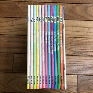 SF-ш/ 食卓の教科書 全12巻セット+使い方(総索引) 13冊まとめ 千趣会 包丁さばきの基礎 下ごしらえの基礎 素材の基礎 和風調理の基礎 他