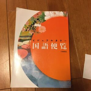 ビジュアルカラー国語便覧