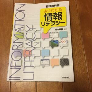 よくわかる情報リテラシー　標準教科書 岡本敏雄／監修　安齊公士／〔ほか〕執筆