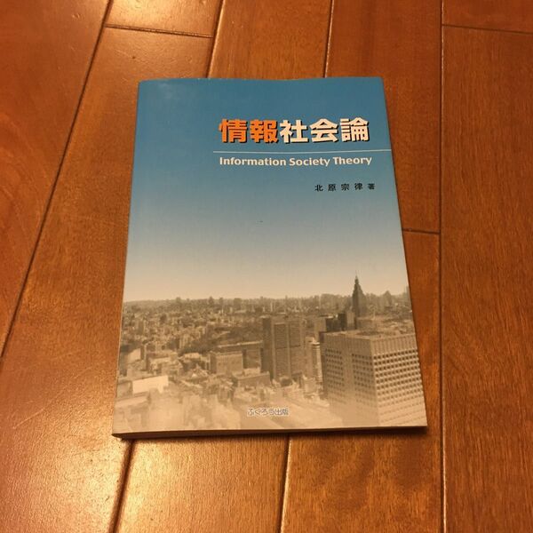 情報社会論 北原宗律/著