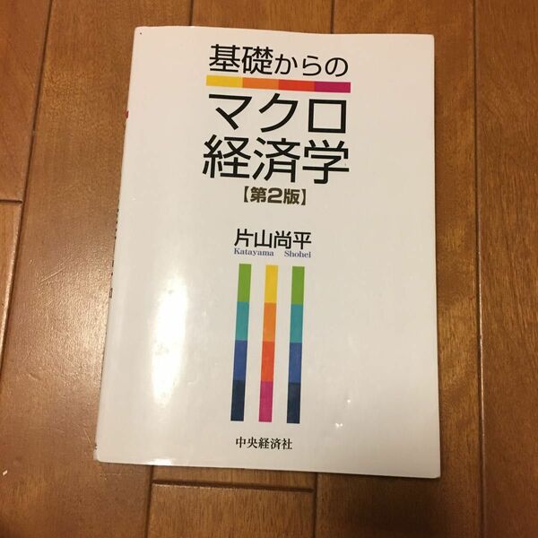 基礎からのマクロ経済学 （第２版） 片山尚平／著