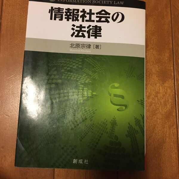 情報社会の法律 北原宗律/著