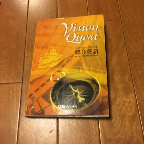 Vision Quest 総合英語/山崎のぞみ (著者) 内田諭 (著者) 島原一之 (著者) 野村恵造