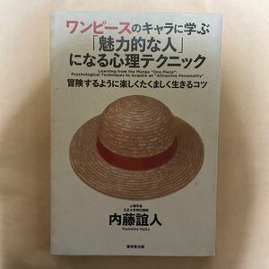 ワンピースのキャラに学ぶ「魅力的な人」になる心理テクニック　冒険するように楽しくたくましく生きるコツ 内藤誼人／著