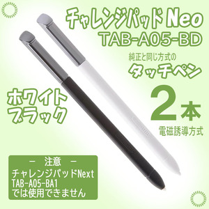 チャレンジパッドNeo タッチペン 黒白ピンク Bab0