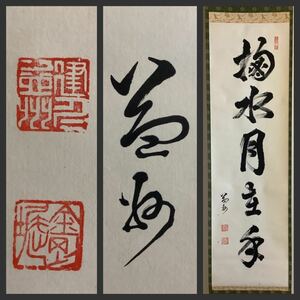 【模写】掛軸A527B[竹田益州　掬水月在手]紙本　書いたもの　共箱／仏画　仏教美術　一行書　禅語　臨済宗建仁寺派管長　茶室　茶掛　禅僧