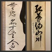 【模写】掛軸A574B[西垣大道　紅葉満山川]紙本　書いたもの　共箱／仏画　仏教美術　臨済宗大徳寺派萬年山極楽禅寺住職　花押印　茶掛_画像1