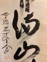 【模写】掛軸A574B[西垣大道　紅葉満山川]紙本　書いたもの　共箱／仏画　仏教美術　臨済宗大徳寺派萬年山極楽禅寺住職　花押印　茶掛_画像4