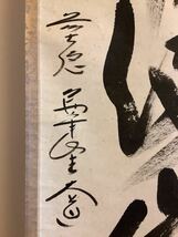 【模写】掛軸A574B[西垣大道　紅葉満山川]紙本　書いたもの　共箱／仏画　仏教美術　臨済宗大徳寺派萬年山極楽禅寺住職　花押印　茶掛_画像6