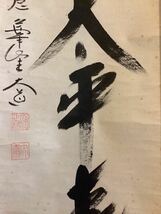 【模写】掛軸A575B[西垣大道　萬家大平春]紙本　書いたもの　共箱／仏画　仏教美術　臨済宗大徳寺派萬年山極楽禅寺住職　花押印　茶掛_画像5