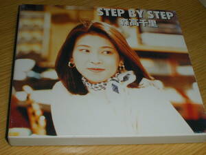 森高千里 のアルバム「STEP BY STEP」全14曲 