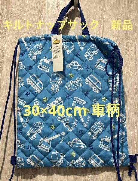 ナップサック　リュック　キルト生地　キルティング　男の子　キッズ　車　新品