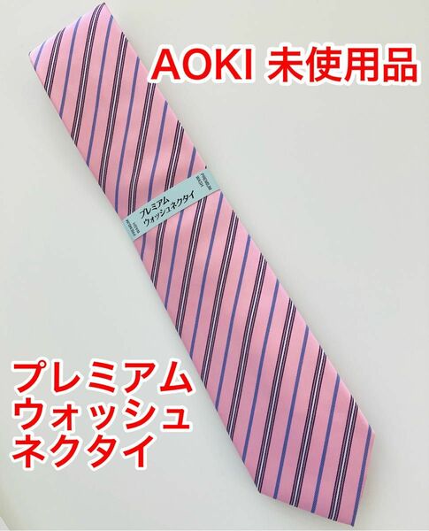 AOKI プレミアムウォッシュ ネクタイ 新品