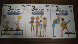 NHKテレビ 3か月英会話 2000年7月～9月 テキスト 立山利治