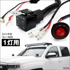 リレーハーネス【K45】12V 1灯用 フォグランプリレー配線キット スイッチ付/22к