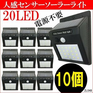 センサーライト (1) ソーラーライト【10個組】20LED 屋外 太陽光発電 充電式 動体感知で自動点灯/20