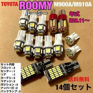 ルームランプ トヨタ ルーミー M900A M910A ウエッジ球 バックランプ ポジション球 ナンバー灯 室内灯 T10 LED ホワイト 14個セット