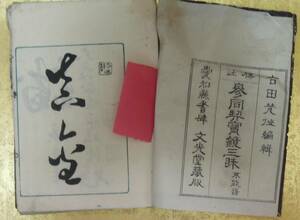 ●《　古田梵仙　参同契宝鏡三昧　》稀少　経典　仏典　経文　古書　古本　和本　版本　仏教　仏教美術　曹洞宗　禅宗　道元　永平寺　越前