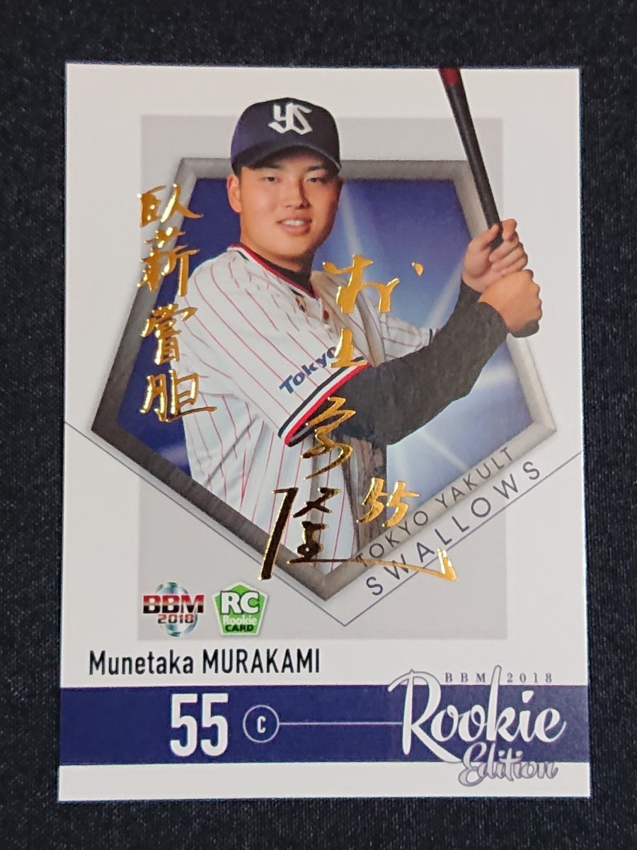ヤフオク! -「村上宗隆 ルーキー」(トレーディングカード) の落札相場 ヤフオク! -「村上宗隆 ルーキー」(トレーディングカード) の落札相場